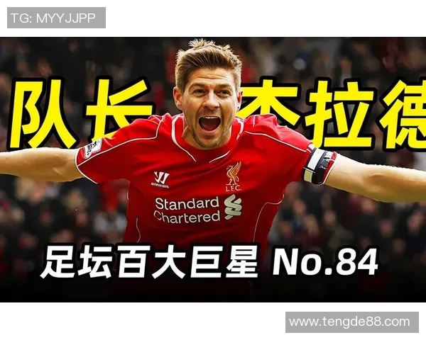 杰拉德：从利物浦传奇到英格兰队核心的足球巨星生涯回顾