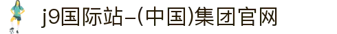j9国际站-(中国)集团官网